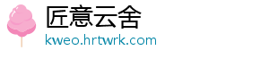 匠意云舍